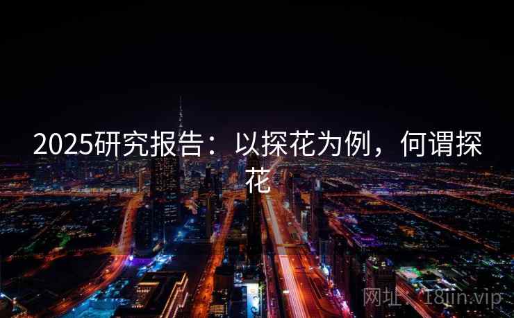 2025研究报告：以探花为例，何谓探花