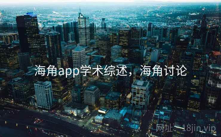 海角app学术综述,海角讨论 海角app学术综述,海角讨论