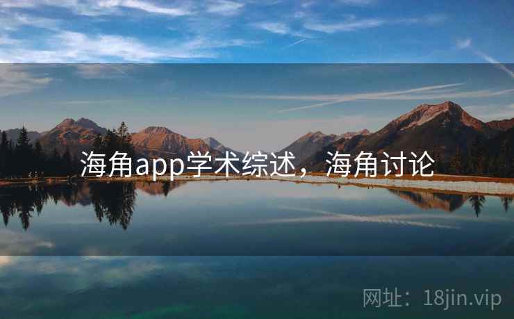海角app学术综述,海角讨论 海角app学术综述,海角讨论