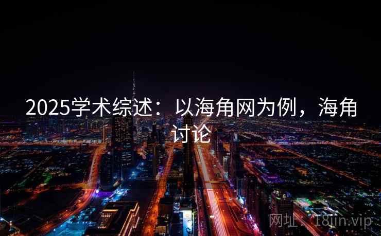 2025学术综述：以海角网为例，海角讨论