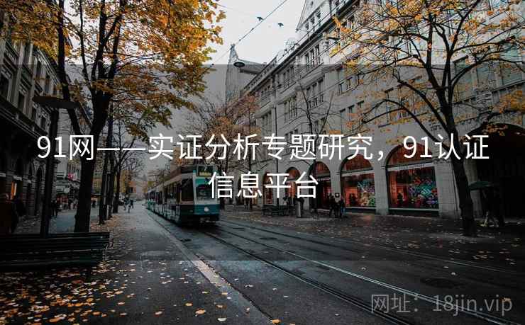 91网——实证分析专题研究,91认证信息平台 91网——实证分析专题研究,91认证信息平台