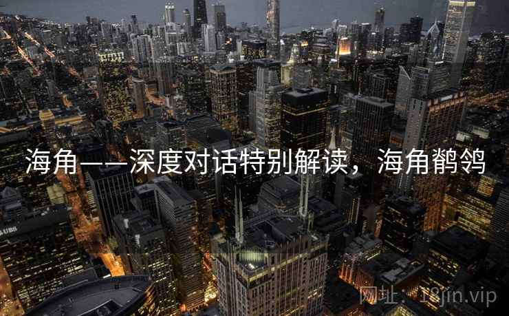 海角——深度对话特别解读,海角鹡鸰 海角——深度对话特别解读,海角鹡鸰