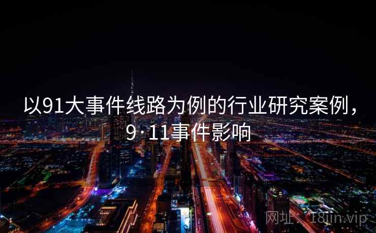 以91大事件线路为例的行业研究案例,9·11事件影响 以91大事件线路为例的行业研究案例,9·11事件影响