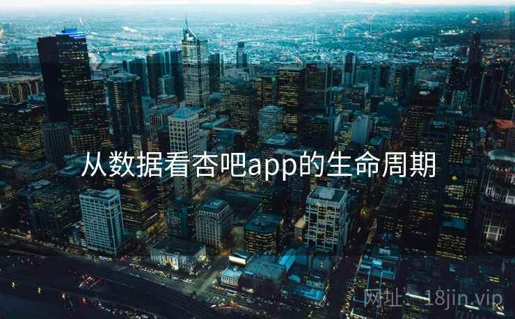 从数据看杏吧app的生命周期 从数据看杏吧app的生命周期