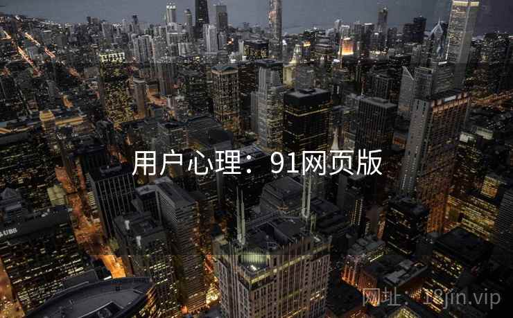用户心理:91网页版 用户心理:91网页版