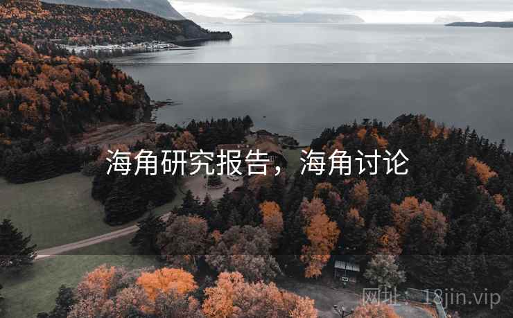 海角研究报告,海角讨论 海角研究报告,海角讨论