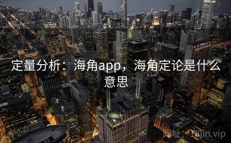 定量分析:海角app,海角定论是什么意思 定量分析:海角app,海角定论是什么意思