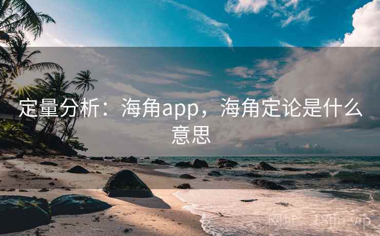定量分析:海角app,海角定论是什么意思 定量分析:海角app,海角定论是什么意思