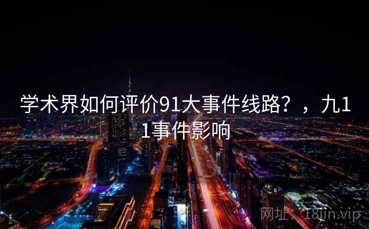 学术界如何评价91大事件线路?,九11事件影响 学术界如何评价91大事件线路?,九11事件影响