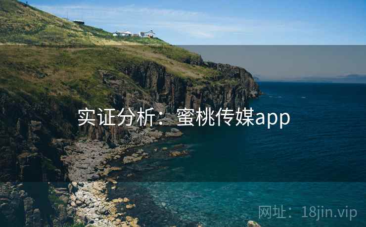 实证分析:蜜桃传媒app 实证分析:蜜桃传媒app