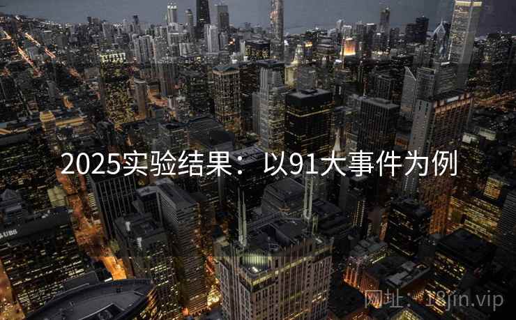 2025实验结果:以91大事件为例 2025实验结果:以91大事件为例